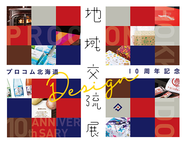 プロコム北海道１０周年記念「地域交流展」