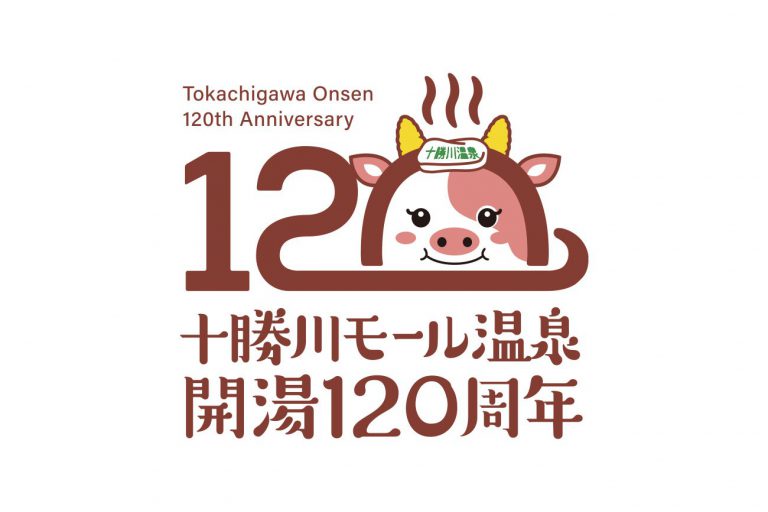 十勝川温泉 120周年ロゴマーク