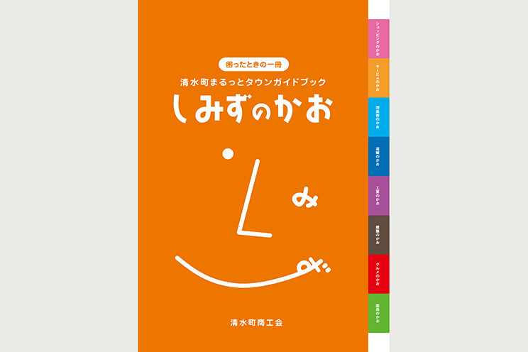 清水町まるっとタウンガイドブック　しみずのかお