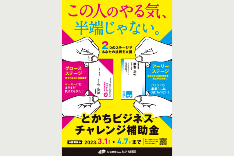 とかちビジネス補助金2023 ポスター