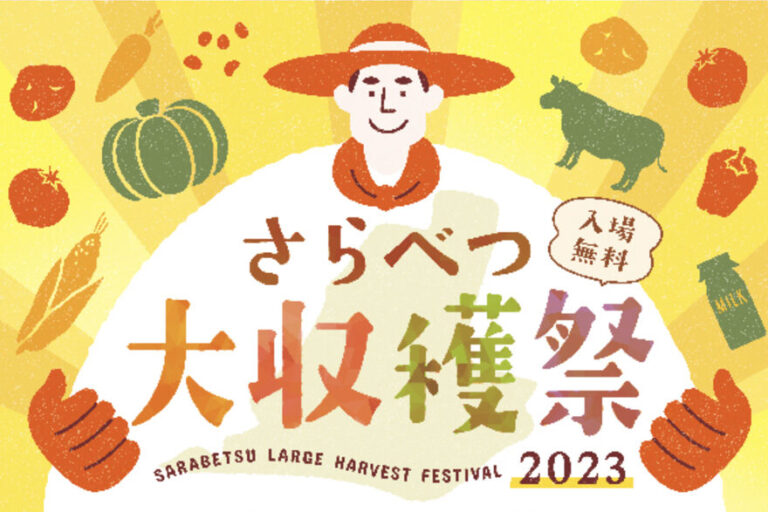 さらべつ大収穫祭2023 ポスター